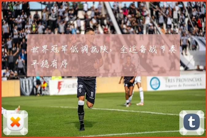 世界冠军低调抵陕,全运备战节奏平稳有序