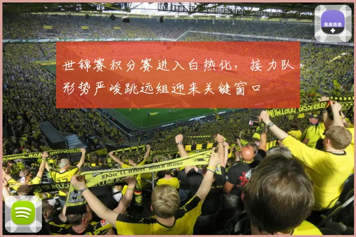 世锦赛积分赛进入白热化，接力队形势严峻跳远组迎来关键窗口
