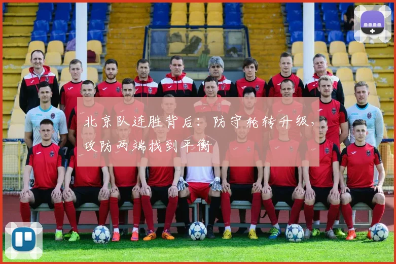 北京队连胜背后：防守轮转升级，攻防两端找到平衡 - 懂球帝