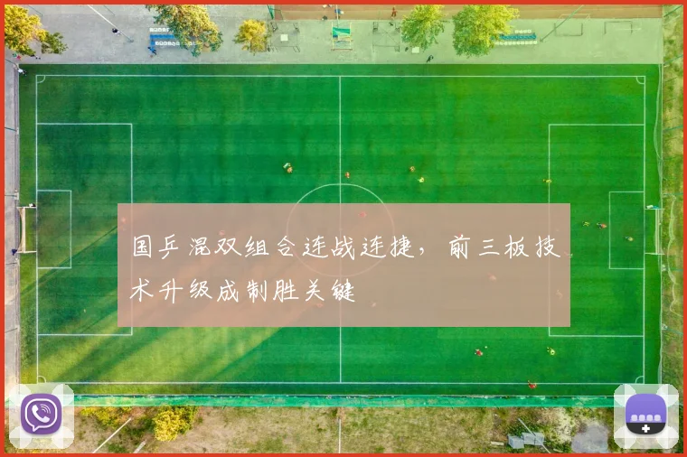 国乒混双组合连战连捷，前三板技术升级成制胜关键 - 懂球帝
