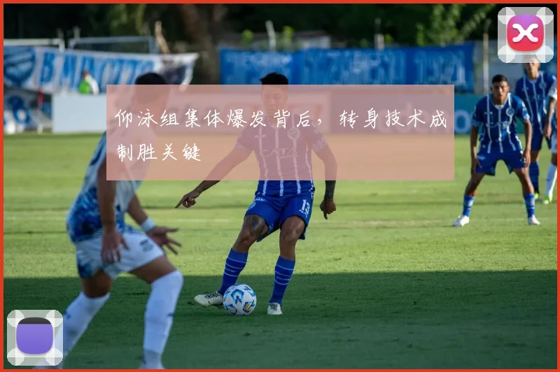 仰泳组集体爆发背后，转身技术成制胜关键