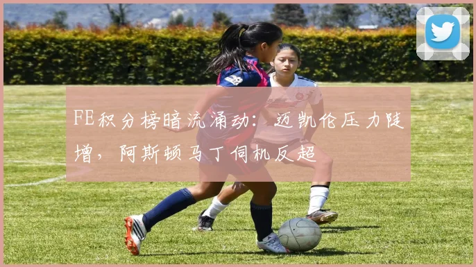 FE积分榜暗流涌动：迈凯伦压力陡增，阿斯顿马丁伺机反超