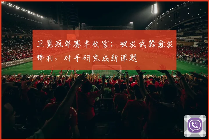 卫冕冠军赛季收官：破发武器愈发锋利，对手研究成新课题 - 懂球帝